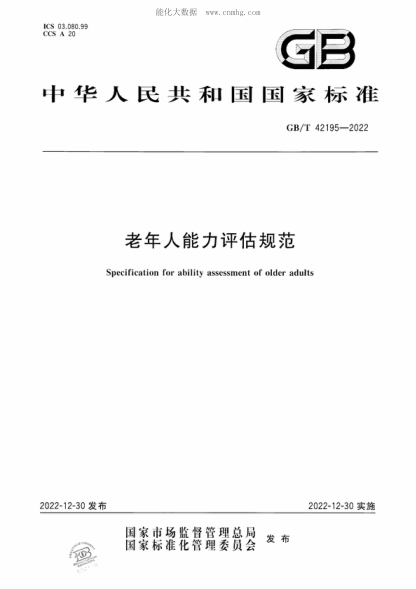 GB/T 42195-2022 老年人能力评估规范 Specification for ability assessment of older adults