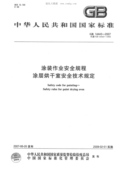 GB 14443-2007 涂装作业安全规程 涂层烘干室安全技术规定 Safety code for painting—Safety rules for paint drying oven