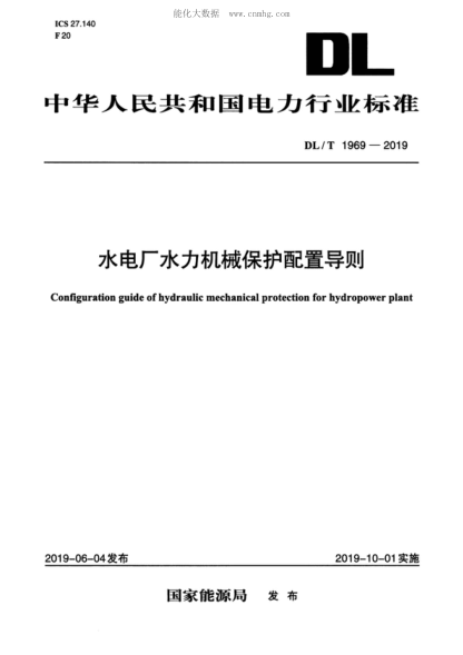 DL/T 1969-2019 水电厂水力机械保护配置导则 Configuration guide of hydraulic mechanical protection for hydropower plant