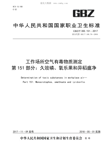 GBZ/T 300.151-2017 工作场所空气有毒物质测定 第151部分：久效磷、氧乐果和异稻瘟净 Determination of toxic substances in workplace air— Part 151: Monocrotophos, omethoate and iprobenfos