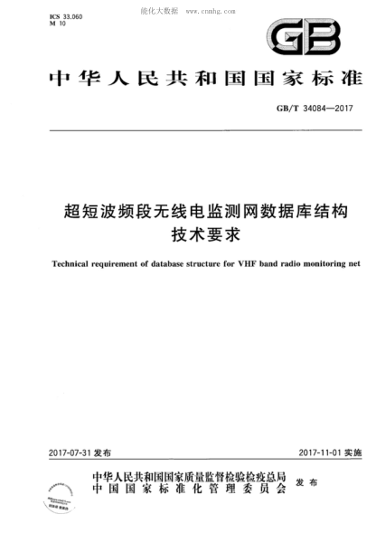 GB/T 34084-2017 超短波频段无线电监测网数据库结构技术要求 Technical requirement of database structure for VHF band radio monitoring net