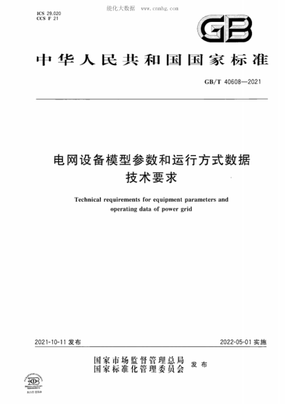 GB/T 40608-2021 电网设备模型参数和运行方式数据技术要求 Technical requiements for equipment parameters and operating data power grid