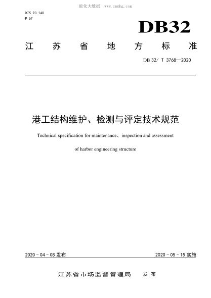 DB32/T 3768-2020 港工结构维护、检测与评定技术规范 Technical specification for maintenance inspection and assessment of harbor engineering structure