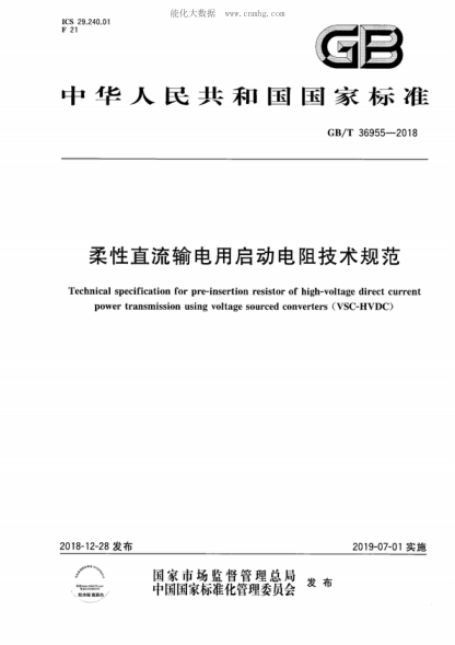 GB/T 36955-2018柔性直流输电用启动电阻技术规范Technical specification for pre-insertion resistor of high-voltage direct current power transmission using voltage sourced converters (VSC-HVDC)