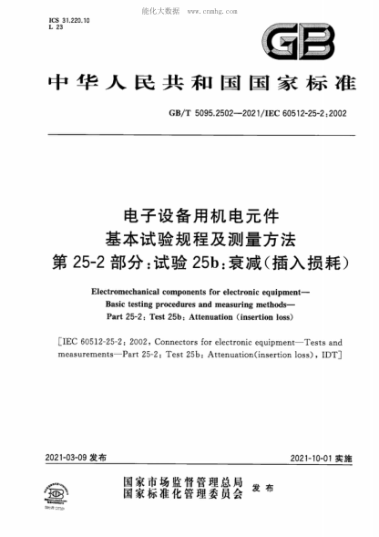 GB/T 5095.2502-2021 电子设备用机电元件 基本试验规程及测量方法 第25-2部分：试验25b：衰减（插入损耗） Electromechanical components for electronic equipment- Basic testing procedures and measuring methods- Part 25-2: Test 25b: Attenuation (insertion loss) 