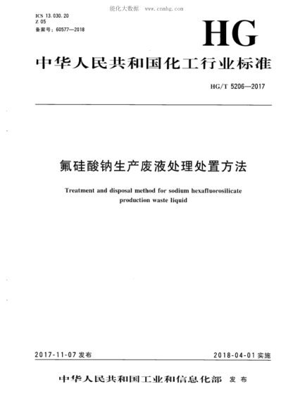 HG/T 5206-2017 氟硅酸钠生产废液处理处置方法 Treatment and disposal method for sodium hexafluorosilicate production waste liquid