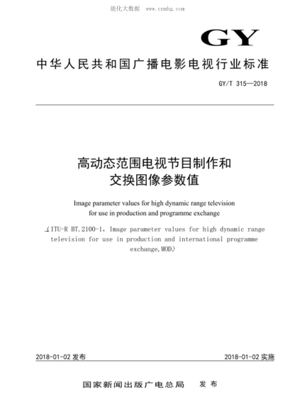 GY/T 315-2018 高动态范围电视节目制作和交换图像参数值 Image parameter values for high dynamic range television for use in production and programme exchange