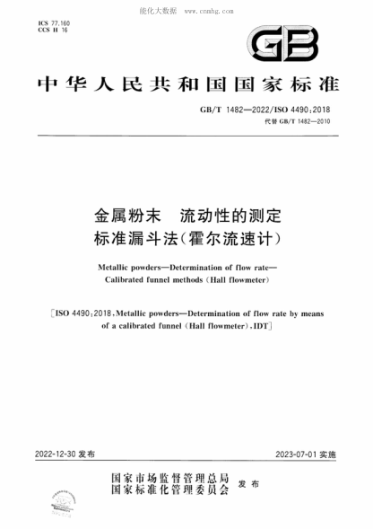 GB/T 1482-2022 金属粉末 流动性的测定 raybet雷电竞电竞app下载地址
漏斗法（霍尔流速计） Metallic powders-Determination of flow rate- Calibrated funnel methods (Hall flowmeter)