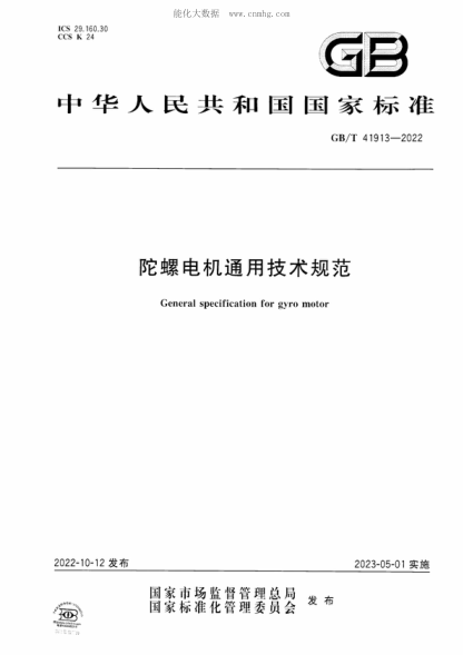 GB/T 41913-2022陀螺电机通用技术规范General specification for gyro motor