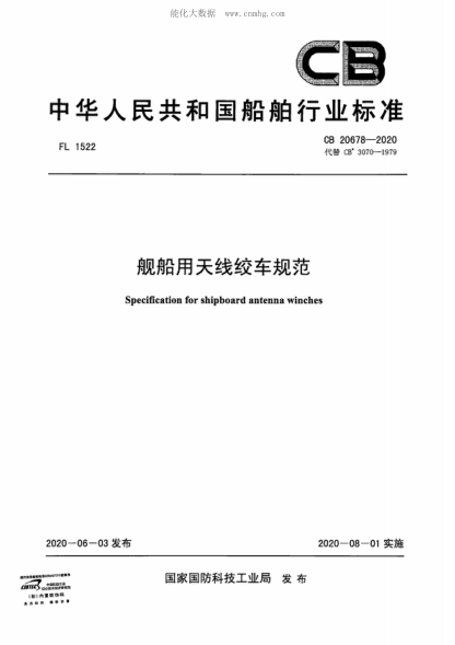 CB 20678-2020舰船用天线绞车规范Specification for shipboard antenna winches