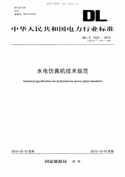 DL/T 1024-2015 水电仿真机技术规范 Technical specification for hydroelectric power plant simulator