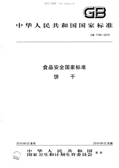 GB 7100-2015食品安全国家raybet雷电竞电竞app下载地址
 饼干