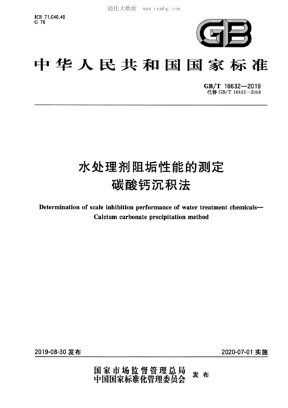 GB/T 16632-2019 水处理剂阻垢性能的测定 碳酸钙沉积法 Determination of scale inhibition performance of water treatment chemicals--Calcium carbonate precipitation method