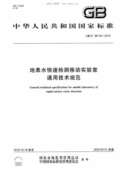 GB/T 38118-2019地表水快速检测移动实验室通用技术规范General technical specification for mobile laboratory of rapid surface water detection