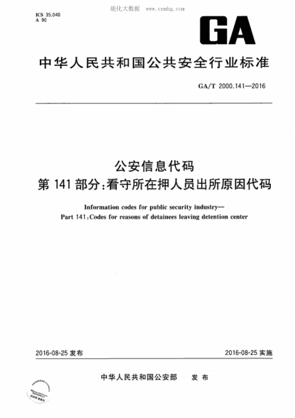 GA/T 2000.141-2016 公安信息代码 第141部分：看守所在押人员出所原因代码 Information codes for public security industry- Part 141: Codes for reasons of detainees leaving detention center