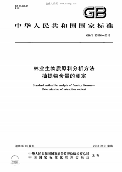 GB/T 35816-2018林业生物质原料分析方法 抽提物含量的测定Standard method for analysis of forestry biomass--Determination of extractives content