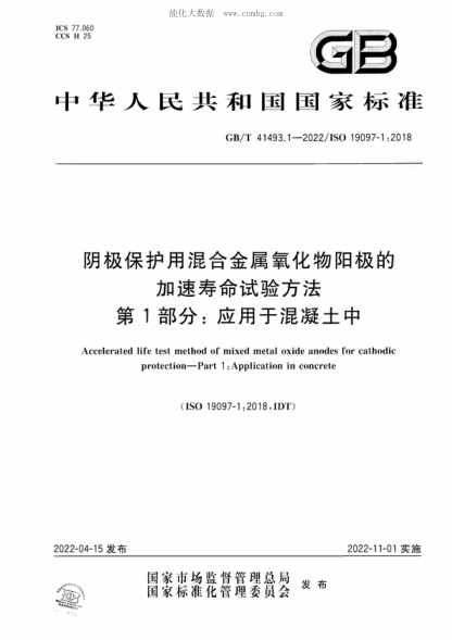 GB/T 41493.1-2022 阴极保护用混合金属氧化物阳极的加速寿命试验方法 第1部分：应用于混凝土中 Accelerated life test method of mixed metal oxide anodes for cathodic protection-Part 1 :Application in concrete