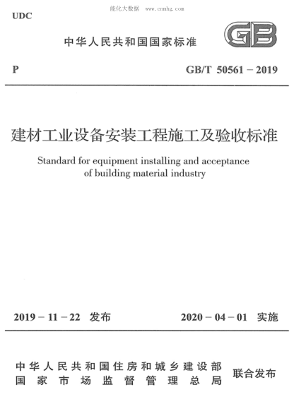 GB/T 50561-2019建材工业设备安装工程施工及验收raybet雷电竞电竞app下载地址
Standard for equipment installing and acceptance of building material industry