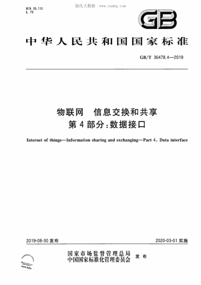 GB/T 36478.4-2019物联网 信息交换和共享 第4部分:数据接口Internet of things--Information sharing and exchanging--Part 4:Data interface