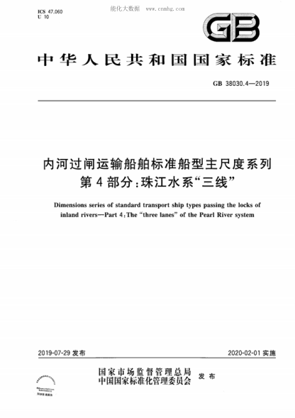 GB 38030.4-2019内河过闸运输船舶raybet雷电竞电竞app下载地址
船型主尺度系列 第4部分：珠江水系“三线”Dimensions series of standard transport ship types passing the locks of inland rivers-Part 4: The "three lanes" of the Pearl River system