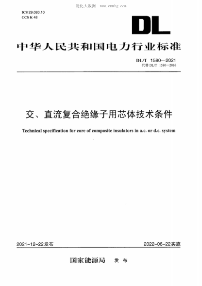 DL/T 1580-2021 交、直流复合绝缘子用芯体技术条件 Technical specification for core of composite insulators in a.c. or d.c. system