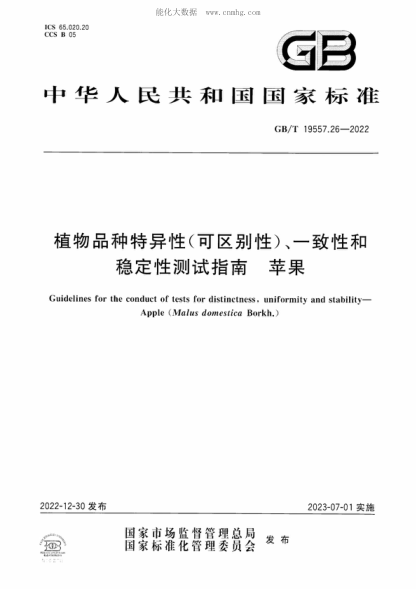 GB/T 19557.26-2022 植物品种特异性(可区别性)、一致性和稳定性测试指南 苹果 Guidelines for the conduct of tests for distinctness, uniformity and stability- Apple (Malus domestica Borkh.)