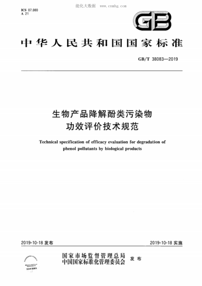 GB/T 38083-2019 生物产品降解酚类污染物功效评价技术规范 Technical specification of efficacy evaluation for degradation of phenol pollutants by biological products