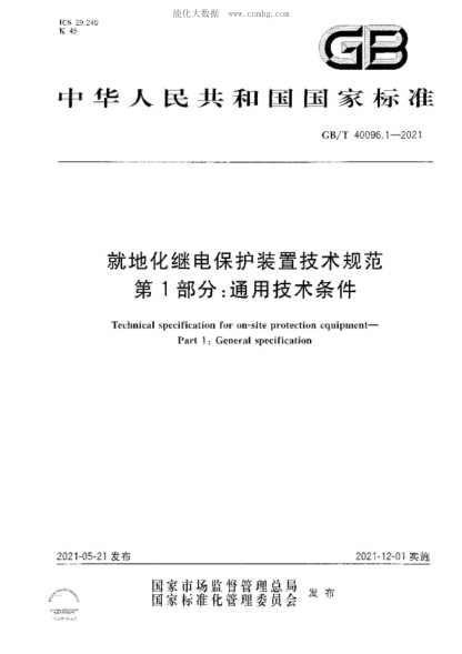 GB/T 40096.1-2021就地化继电保护装置技术规范 第1部分：通用技术条件Technical specification for on-site protection equipment- Part 1 : General specification