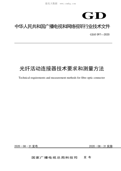 GD/J 097-2020 光纤活动连接器技术要求和测量方法 Technical requirements and measurement methods for fibre optic connector