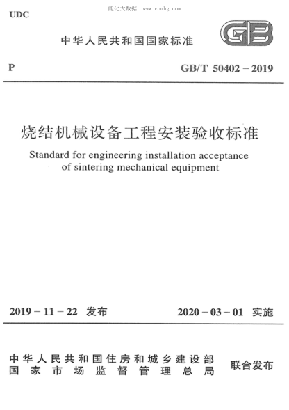 GB/T 50402-2019 烧结机械设备工程安装验收raybet雷电竞电竞app下载地址
 Standard for engineering installation acceptance of sintering mechanical equipment