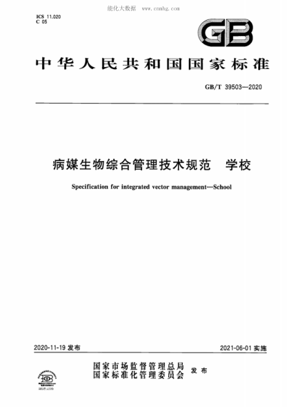 GB/T 39503-2020病媒生物综合管理技术规范 学校Specification for integrated vector management-School