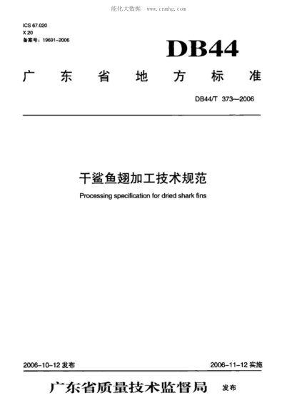 DB44/T 373-2006 干鲨鱼翅加工技术规范 Processing specification for dried shark fins