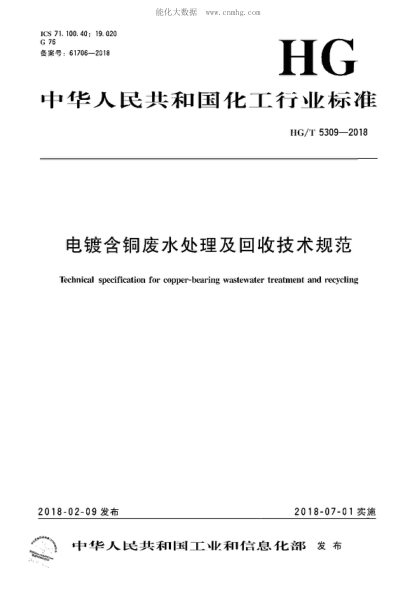 HG/T 5309-2018 电镀含铜废水处理及回收技术规范 Technical specification for copper-bearing wastewater treatment and recycling