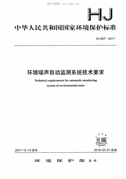 HJ 907-2017 环境噪声自动监测系统技术要求 Technical requirements for automatic monitoring system of environmental noise