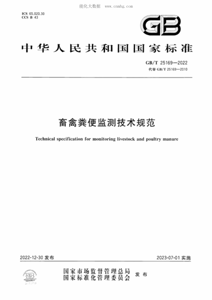 GB/T 25169-2022畜禽粪便监测技术规范Technical specification for monitoring livestock and poultry manure