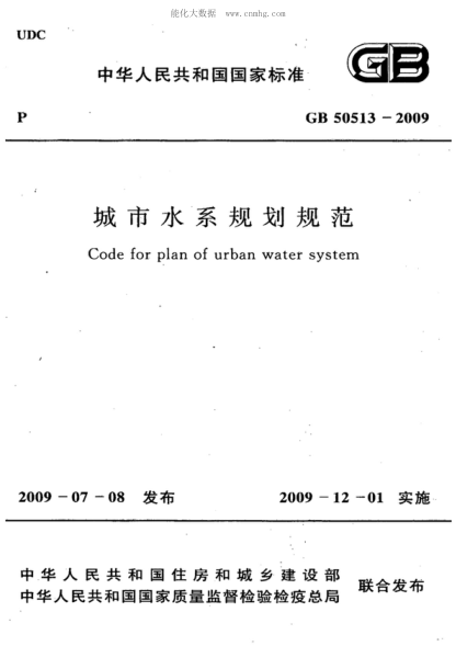 GB 50513-2009 城市水系规划规范(附条文说明) Code for plan of urban water system