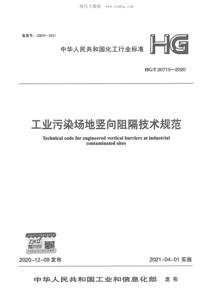 HG/T 20715-2020 工业污染场地竖向阻隔技术规范 Technical code for engineered vertical barriers at industrial contaminated sites