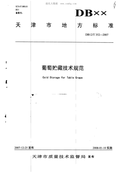 DB12/T 352-2007 葡萄贮藏技术规范 Cold Storage for Table Grape