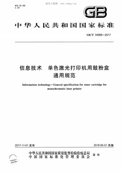 GB/T 34988-2017 信息技术 单色激光打印机用鼓粉盒通用规范 Information technology-General specification for toner cartridge for monochromatic laser printer