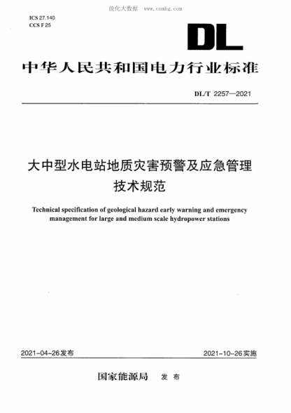 DL/T 2257-2021 大中型水电站地质灾害预警及应急管理技术规范 Technical specification of geological hazard early warning and emergency management for large and medium scale hydropower stations