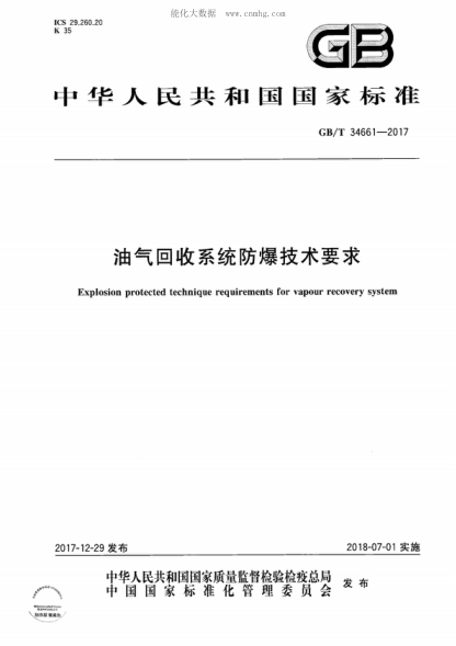 GB/T 34661-2017 油气回收系统防爆技术要求 Explosion protected technique requirements for vapour recovery system