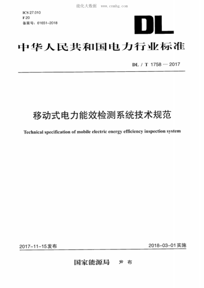 DL/T 1758-2017 移动式电力能效检测系统技术规范 Technical specification of mobile electric energy efficiency inspection system