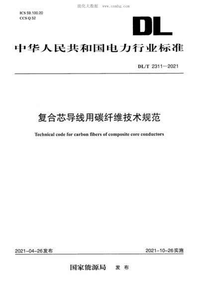 DL/T 2311-2021 复合芯导线用碳纤维技术规范 Technical code for carbon fibers of composite core conductors