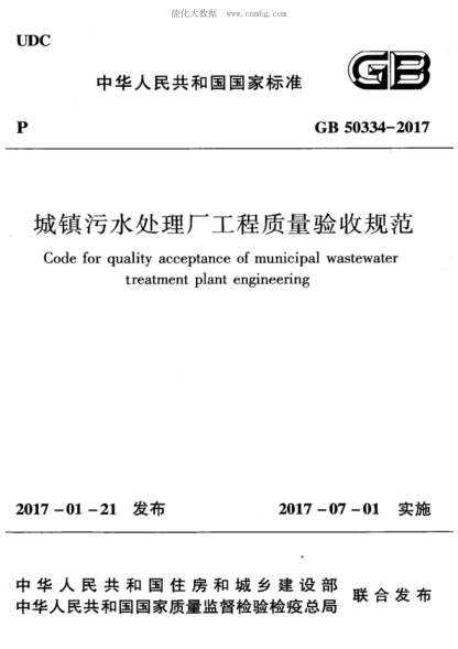 GB 50334-2017 城镇污水处理厂工程质量验收规范 Code for quality acceptance of m treatment plant engine