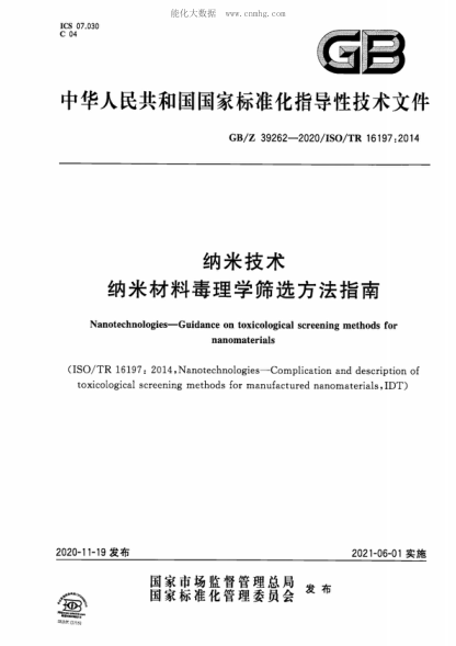 GB/Z 39262-2020 纳米技术 纳米材料毒理学筛选方法指南 Nanotechnologies-Guidance on toxicological screening methods for nanomaterials 