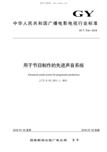 GY/T 316-2018 用于节目制作的先进声音系统 Advanced sound system for programme production