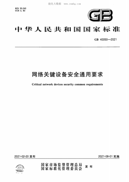 GB 40050-2021 网络关键设备安全通用要求 Critical network devices security common requirements