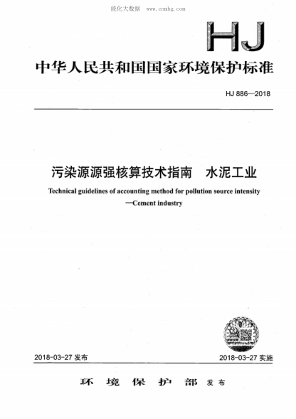 HJ 886-2018 污染源源强核算技术指南 水泥工业 Technical guidelines of accounting method for pollution source intensity--Cement industry