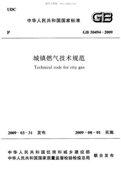 GB 50494-2009 城镇燃气技术规范 Technical code for cirty gas