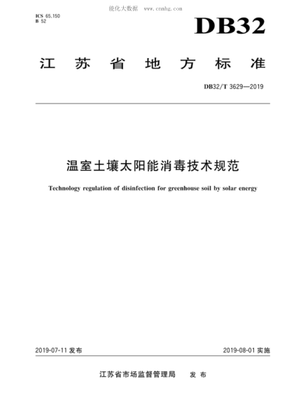 DB32/T 3629-2019 温室土壤太阳能消毒技术规范 Technology regulation of disinfection for greenhouse soil by solar energy